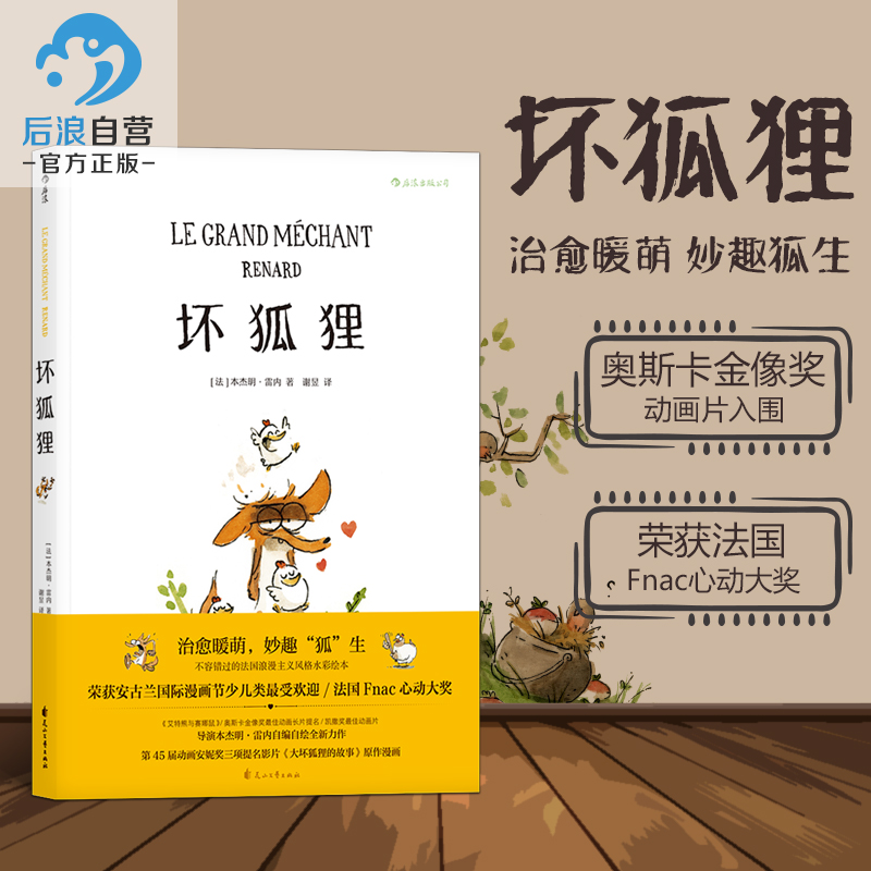 后浪正版包邮坏狐狸关于爱与勇气成长故事安古兰奥斯卡大坏狐狸的故事电影原作漫画法式水彩绘本少儿生命启蒙社会认知教育-封面