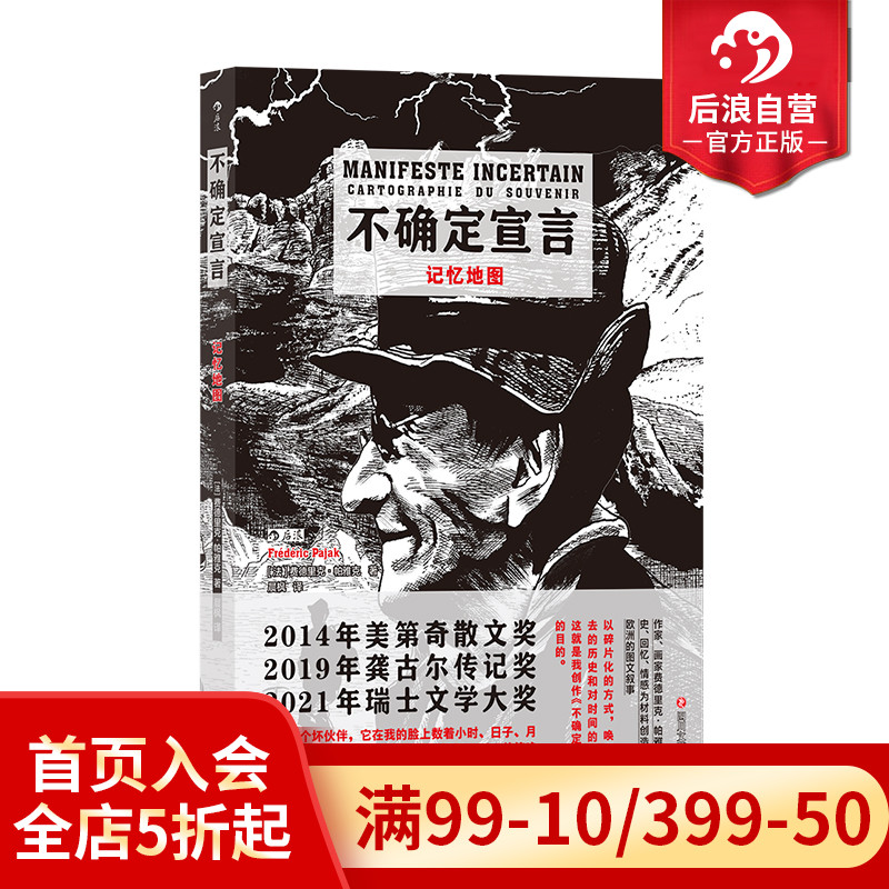 后浪正版预售 不确定宣言 记忆地图 帕雅克著 瑞士文学大奖 全新图文叙事