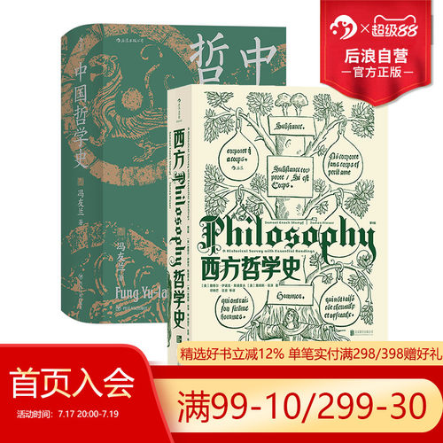 后浪正版西方哲学史+中国哲学史