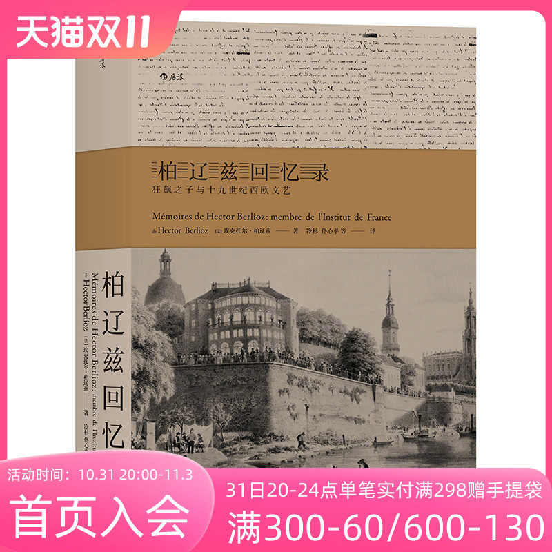 后浪正版现货 柏辽兹回忆录 狂飙之子与十九世纪西欧文艺怎么看?