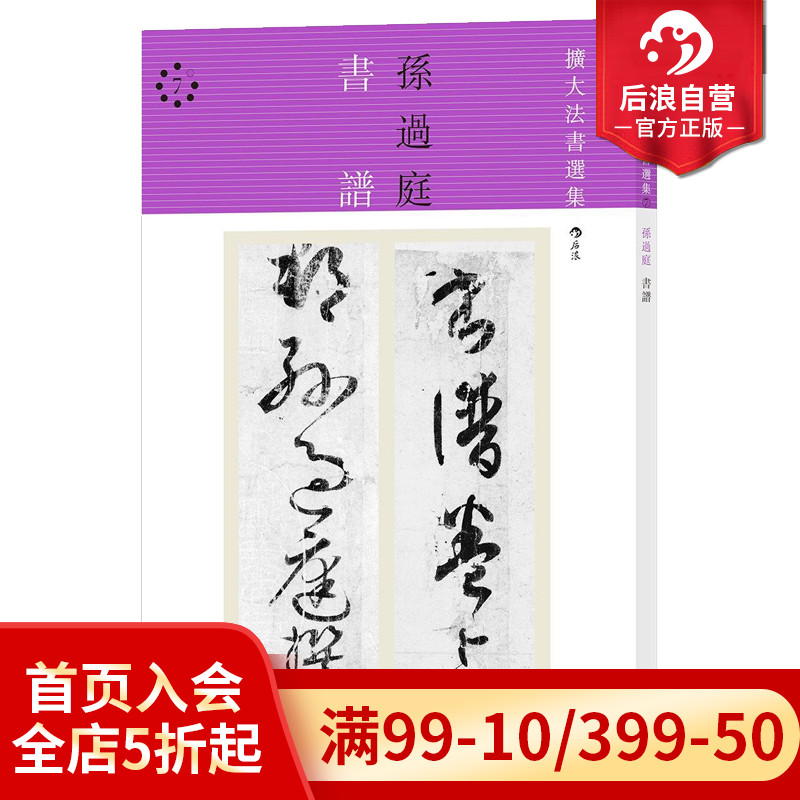 后浪正版货 新装版扩大法书选集7 书谱 日本二玄社精品碑帖原版引进 孙过庭 草书 名作入门范本 毛笔鉴赏