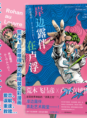 后浪正版现货 岸边露伴在卢浮罗浮 荒木飞吕彦 卢浮宫遇见漫画系列 jojo的奇妙冒险联动番外 艺术联动日本漫画 后浪漫图像小说