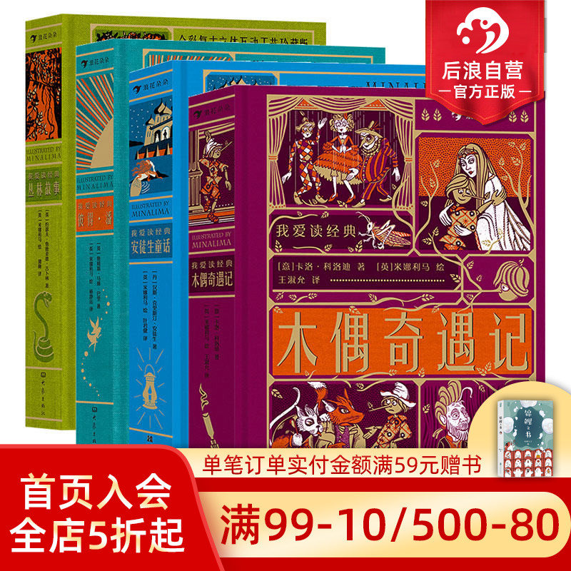 【赠藏书票】浪花朵朵正版 我爱读经典系列4册套装 丛林故事+彼得潘+安徒生童话+木偶奇遇记 7岁以上儿童文学创意立体机关书