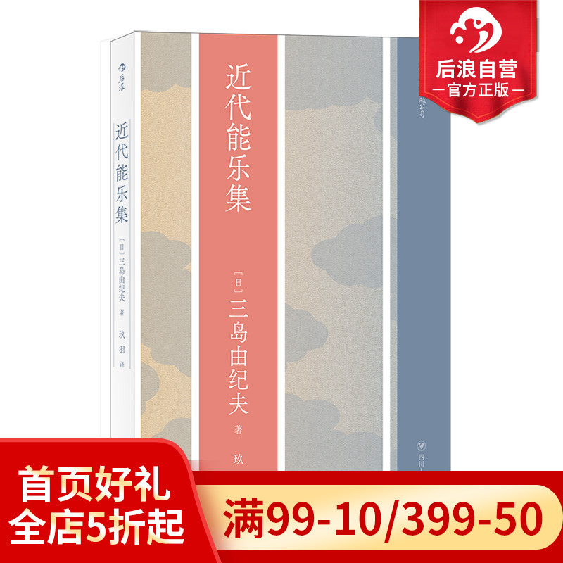 后浪正版现货 近代能乐集 三岛由纪夫戏剧代表作 日本文学戏剧书籍 书籍/杂志/报纸 戏剧（新） 原图主图