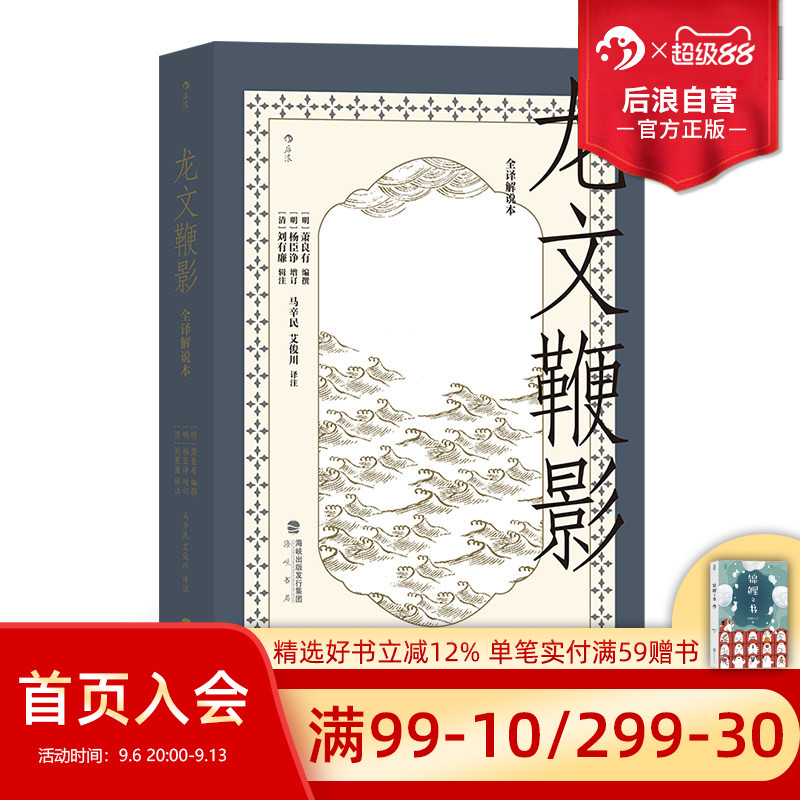 后浪正版现货 龙文鞭影 : 全译解说本 国学启蒙教育经典读本 古代文史典故大全传统古籍文化读物儿童教育书籍