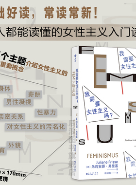 后浪正版现货 我需要女性主义吗 女性主义入门读物口袋书 性别歧视性骚扰 平权反家暴女性形象权益 大众科普书籍