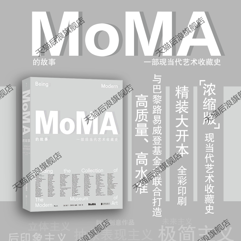 后浪官方正版 MoMA的故事 一部现当代艺术收藏史 博物馆绘画雕塑建筑设计礼物书 经典艺术史论收藏画册鉴赏书籍