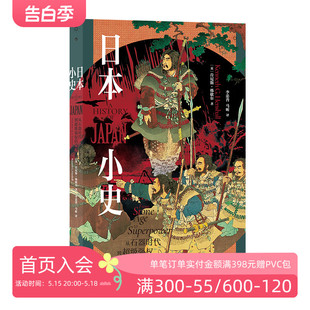 后浪正版现货 日本小史 从石器时代到超级强权的崛起 从多学科角度深入剖析日本成功的原因 经济强权 日本史东亚史世界史书籍