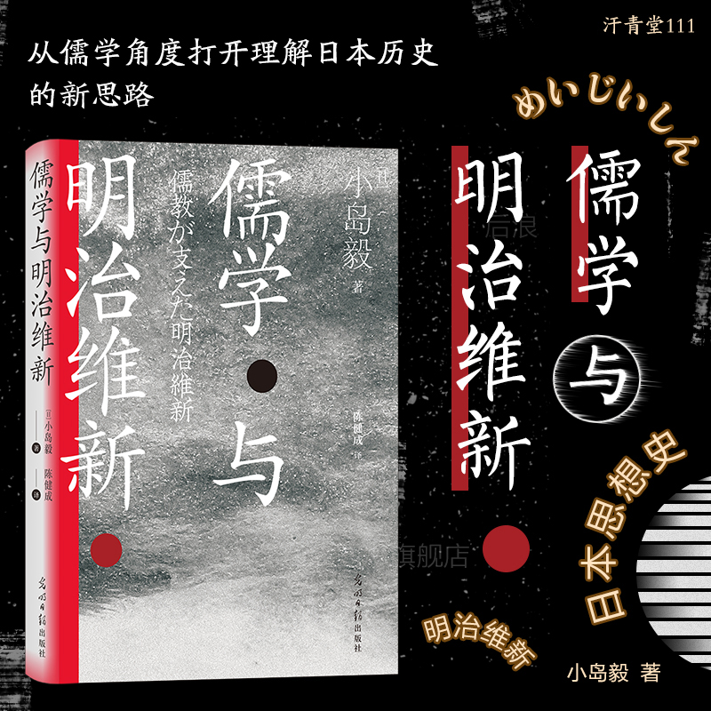 后浪正版现货 儒学与明治维新 汗青堂丛书111 日本儒学小史 遣唐使朱子学阳明学中日交流日本思想史书籍 书籍/杂志/报纸 世界通史 原图主图