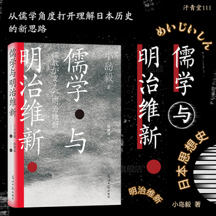 现货 后浪正版 日本儒学小史 汗青堂丛书111 遣唐使朱子学阳明学中日交流日本思想史书籍 儒学与明治维新