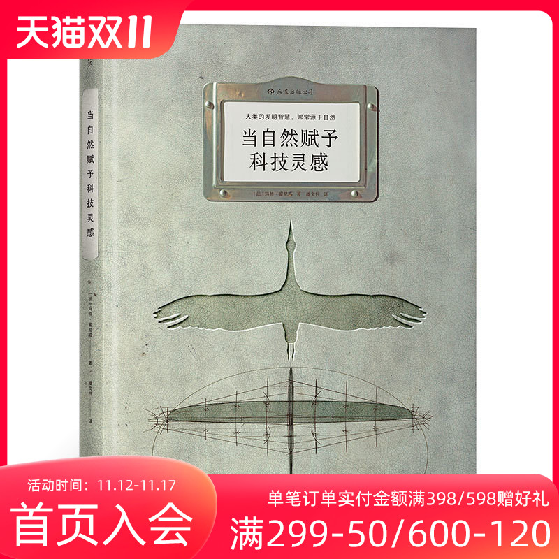 后浪正版现货 当自然赋予科技灵感 8开本 人类的发明智慧 常常源于自然 生物科学技术书籍