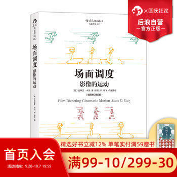 后浪正版现货 场面调度 影像的运动 插图修订第2版 影视制作导演教程电影书籍