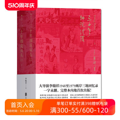 后浪正版包邮 三十年细说从头 平装未删节本套装上下册  大导演李翰祥1948到1979两岸三地回忆录 名人影视创作艺术回顾书籍