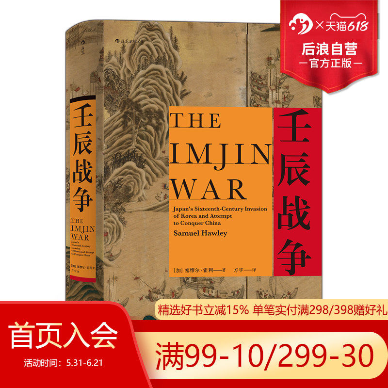 后浪正版现货 壬辰战争 汗青堂丛书029 万历三大征倭乱中国日本朝鲜外交关系东亚近代史地缘政治格局历史书籍