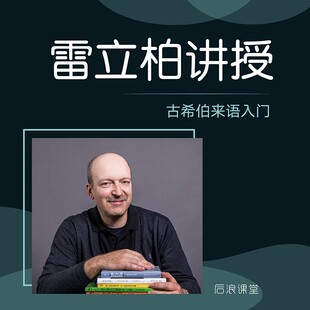 古希伯来语入门 后浪在线课程