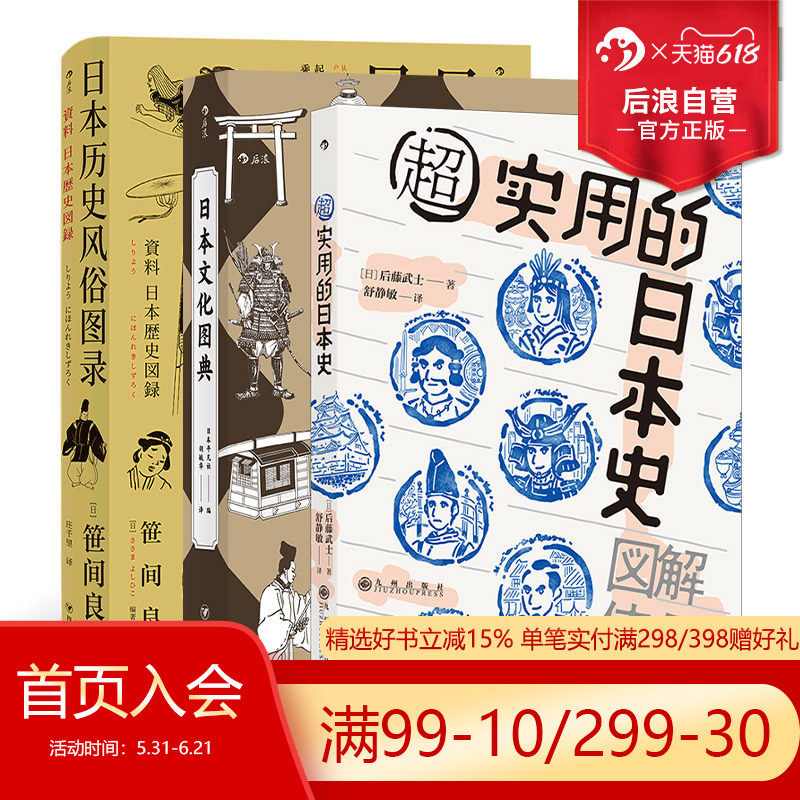 【日本文化套装】后浪正版现货 日本文化图典+超实用的日本史+日本历史风俗图录 日本史文化史书籍