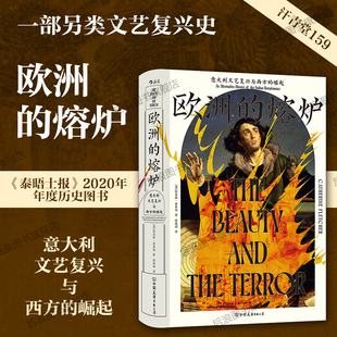 欧洲 崛起 熔炉 意大利文艺复兴与西方 文艺复兴史世界史欧洲史社科历史书籍 汗青堂丛书159 后浪官方现货