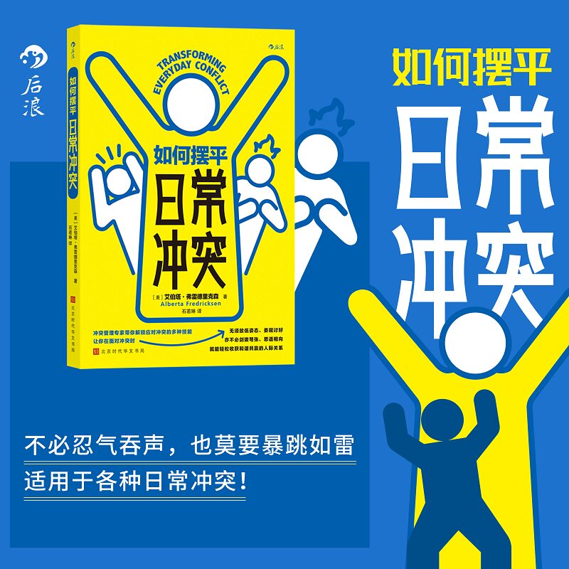 后浪正版现货 如何摆平日常冲突 冲突的本质管理摆平冲突沟通倾听表达 人际关系大众读物书籍