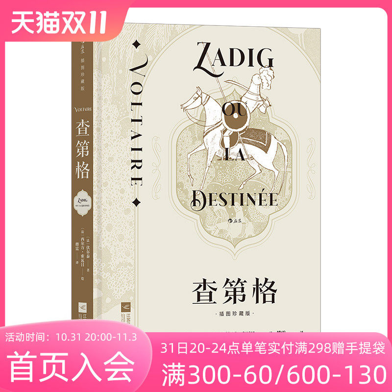 【附赠拉页画+藏书票】后浪正版现货 查第格 插图珍藏版 伏尔泰著 启蒙运动经典世界名著法语外国文学小说书籍怎么样,好用不?