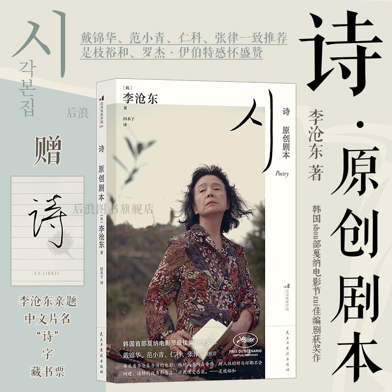 【附赠印签藏书票】后浪正版现货 诗原创剧本 《燃烧》导演李沧东著 经典高分电影编导参考 女性主义韩国文化 电影影视文学书籍
