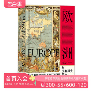 后浪正版汗青堂丛书019欧洲与没有历史的人精装埃里克沃尔夫福山扩张征服史文化史通史研究普及读物