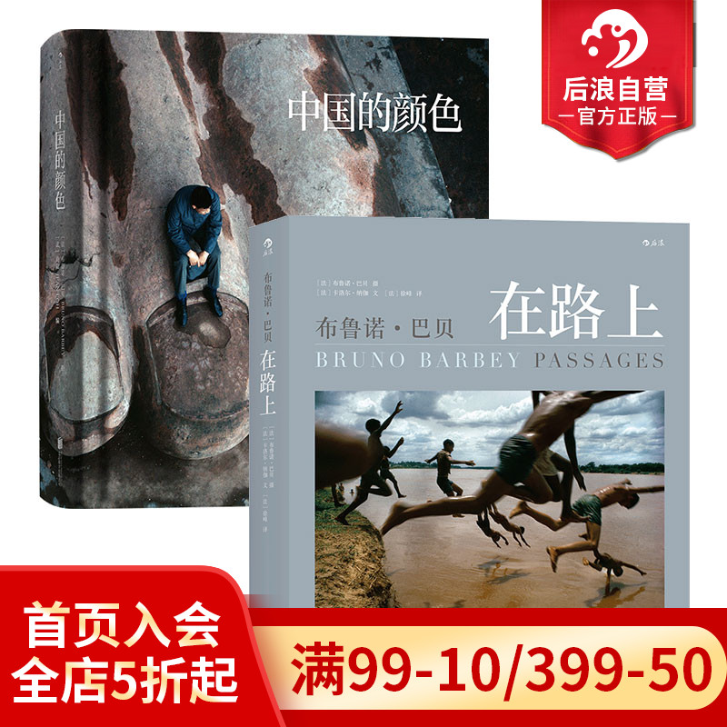 【赠艺术收藏卡】后浪正版现货 中国的颜色+布鲁诺·巴贝在路上2册套装 纪实摄影大师摄影书籍