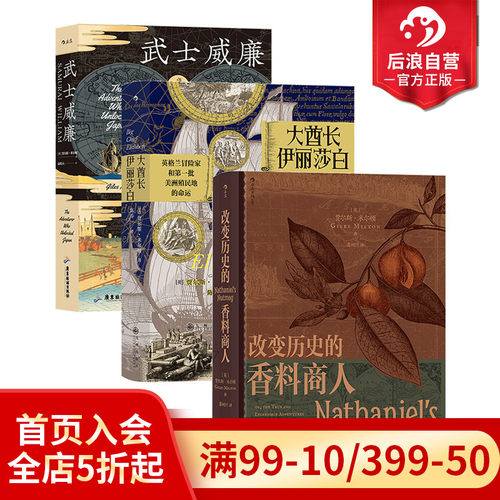 后浪正版现货 英国人的海洋冒险3册套装任选 汗青堂系列丛书 大航海时代冒险故事 改变历史的香料商人+武士威廉+大酋长伊丽莎白