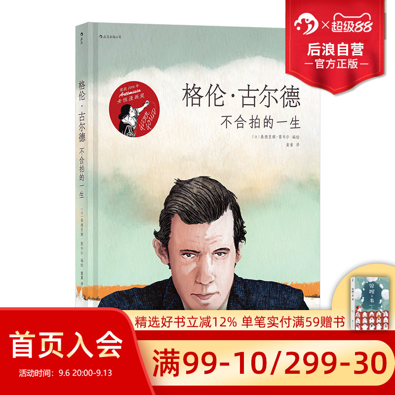 后浪正版 格伦古尔德 不合拍的一生 古典钢琴音乐家传记艺术漫画图像小说书籍