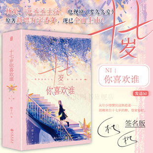 新增番外 现货 签名版 杨紫黄瀛子范丞丞蒋翼 后浪正版 电视剧原著 要久久爱 怀旧年代青春文学言情小说 十七岁你喜欢谁