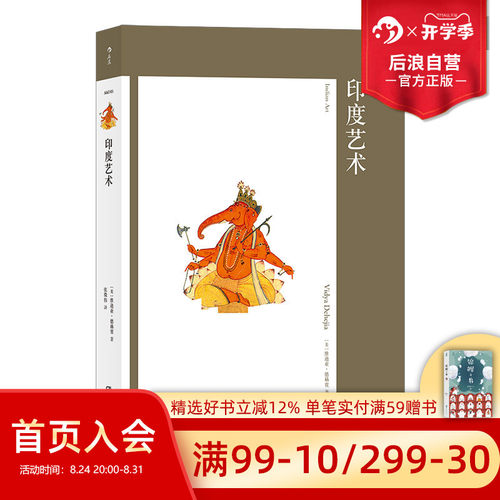 后浪正版包邮 印度艺术 艺术与观念系列05 4500年来印度审美风尚 传统文化现代艺术 300幅彩色插图