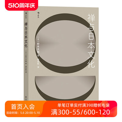 后浪正版现货 禅与日本文化 铃木大拙著 日本文化传统文化书籍