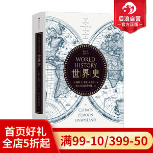 后浪正版世界史新版海斯著冰心吴文藻费孝通译通史文明史参考参考书籍入门普及读物