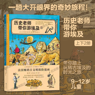 浪花朵朵正版现货 历史老师带你游埃及 9-12岁儿童 法国畅销古文明探险漫画埃及历史科普漫画 后浪童书