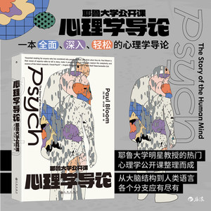 后浪正版现货 耶鲁大学公开课 心理学导论 弗洛伊德皮亚杰心理疾病脑科学跨性别认知科学入门 通俗社会心理学大众读物