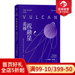 后浪正版 天文物理学爱因斯坦相对论中学生课外科普读物书籍 追捕祝融星 现货