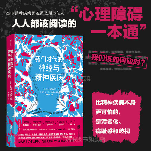 我们时代的神经与精神疾病科普