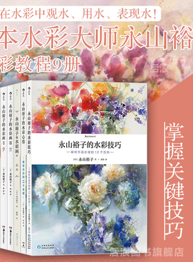后浪正版 永山裕子水彩系列任选 阿部智幸特里哈里森中村爱 绘画教程技法从入门到精通成人新手绘画零基础自学初学临摹书籍
