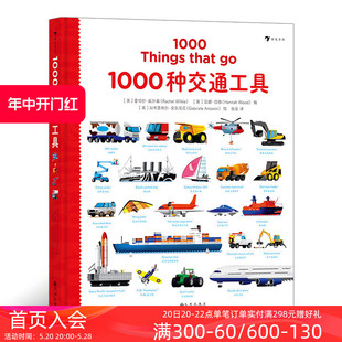 认知绘本书籍 后浪正版 浪花朵朵童书 1000种交通工具 10岁儿童英语单词少儿外语学习 交通工具英语单词 现货