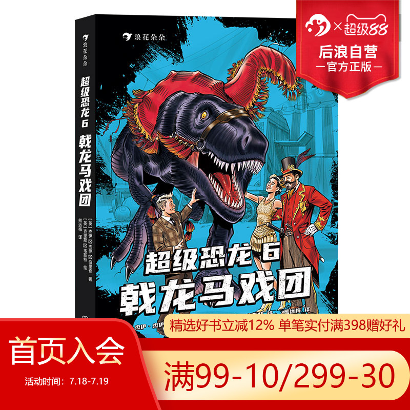 浪花朵朵超级恐龙6戟龙马戏团