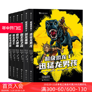 9岁以上冒险成长奇幻史前巨兽现代文明儿童文学系列小说 浪花朵朵正版 现货 超级恐龙全6册 后浪童书