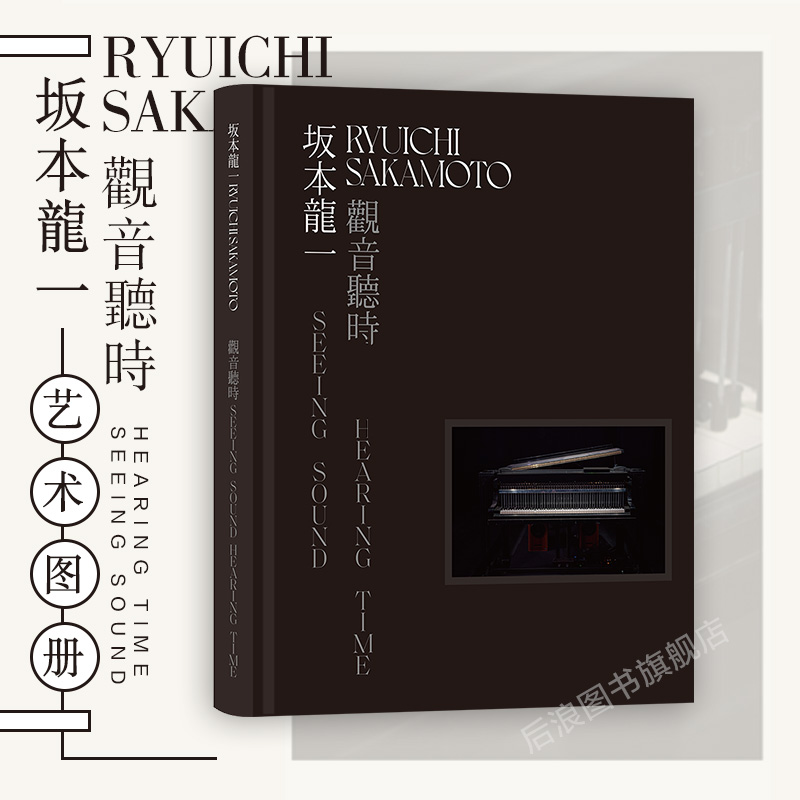 后浪正版现货 坂本龙一 观音听时 装置艺术展览图册创作集画册 当代艺术书