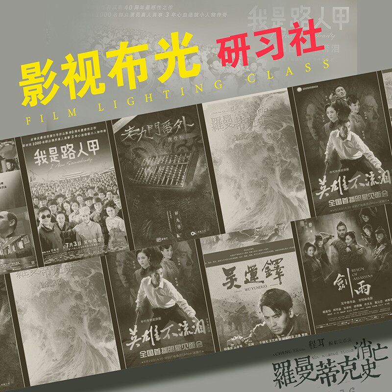 影视布光研习社 (初级班) 后浪在线课程