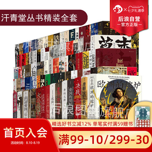 后浪正版汗青堂丛书全精装套装