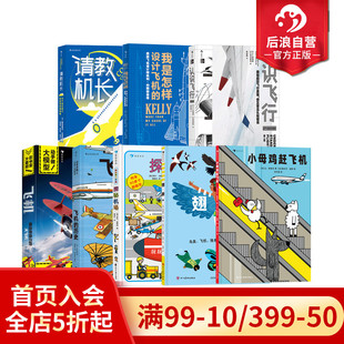 飞机航天知识科普任选 事 我是怎样设计飞机 请教机长关于航空旅行你应该知道 航空科普读物书籍 认识飞行 后浪正版