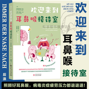 现货 人体生理医学知识科普 欢迎来到耳鼻喉接待室 及病症科普 大众养生保健书籍 耳鼻喉运作方式 后浪正版