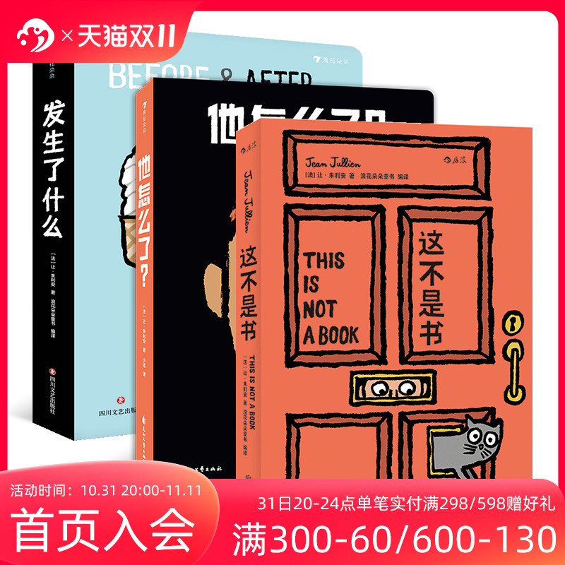 浪花朵朵正版 这不是书系列3册套装 让朱利安著 他怎么了+发生了什么+这不是书 0到6岁幼启蒙认知图画书纸板玩具书