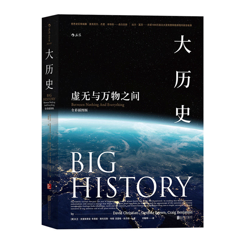 后浪正版包邮大历史虚无与万物之间全彩插图版 Global History通识参考参考书籍普及读物-封面