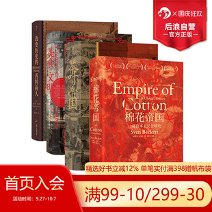 后浪正版 汗青堂透過物質(zhì)看世界4冊套裝 現(xiàn)貨 棉花帝國 任選 茶葉與帝國 美食與文明 香料商人 歷史書籍 世界史 改變歷史