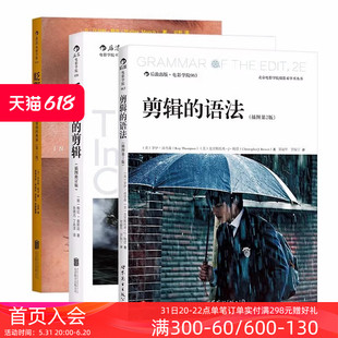 语法 剪辑 眨眼之间 全3册 电影影视剪辑艺术技巧书籍 看不见 影视剪辑教程套装 后浪正版