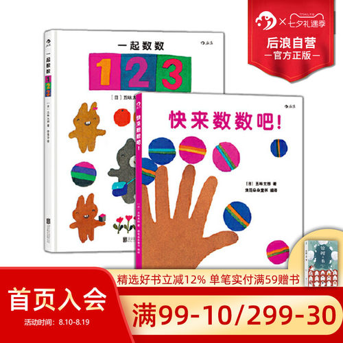 快来数数吧+一起数数123 套装2册